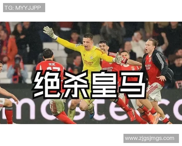 皇马惊险逆转本菲卡3-2绝杀时刻点燃全场激情